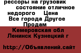 рессоры на грузовик.MAN 19732 состояние отличное недорого. › Цена ­ 1 - Все города Другое » Продам   . Кемеровская обл.,Ленинск-Кузнецкий г.